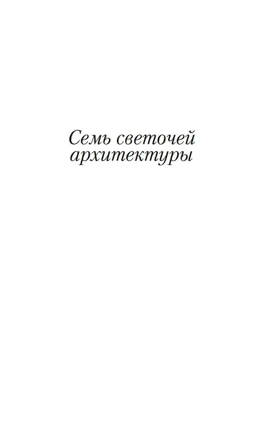 Книга Лекции об искусстве (Джон Рёскин) — 9