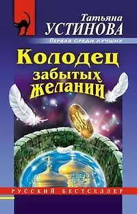 Книга Колодец забытых желаний (Татьяна Устинова)