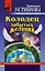 Колодец забытых желаний — 2138056 — 1
