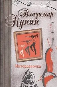 Книга Интердевочка. Иванов и Рабинович, или "Ай тоу ту Хайфа!". Русские из Мариенплац : повести. (Владимир Кунин)