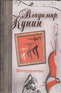 Книга Интердевочка. Иванов и Рабинович, или "Ай тоу ту Хайфа!". Русские из Мариенплац : повести. (Владимир Кунин) — 1