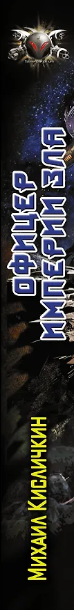 Книга БоевФантастика Кисличкин Офицер империи зла(ИДЛенинград) (Михаил Кисличкин) — 3