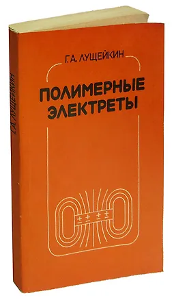 Книга Полимерные электреты ()