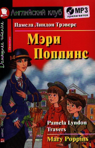 Книга Английский язык. Мэри Поппинс/Mary Poppins. Домашнее чтение (комплект с MP3) (Памела Трэверс) — 1