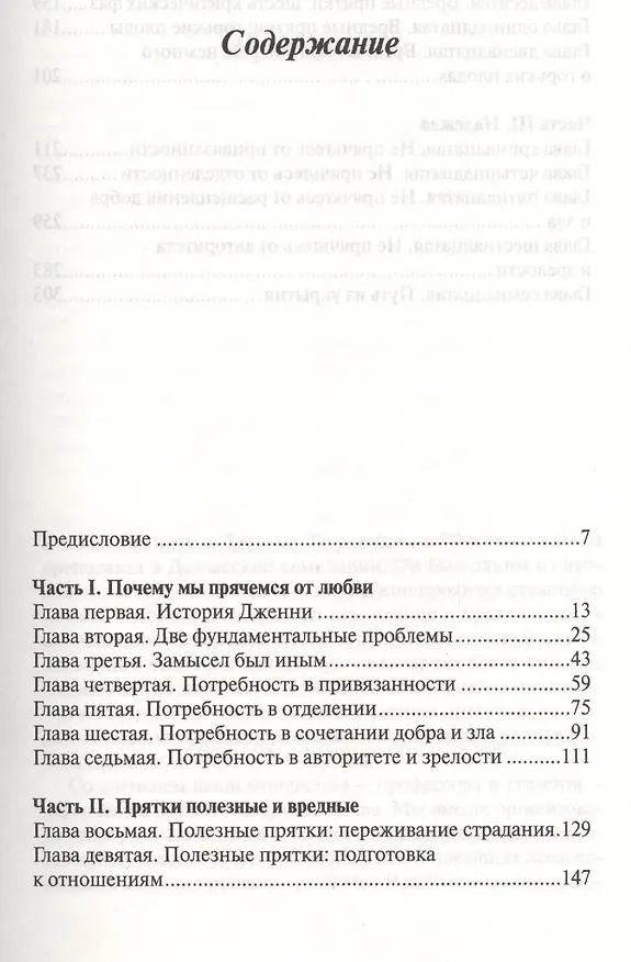 Книга Не прячьтесь от любви (Джессика Таунсенд, Джон Таунсенд) — 2