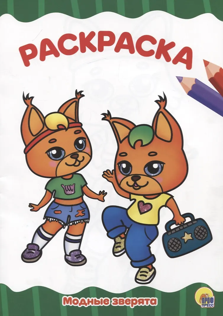 РАСКРАСКА А4 эконом. МОДНЫЕ ЗВЕРЯТА