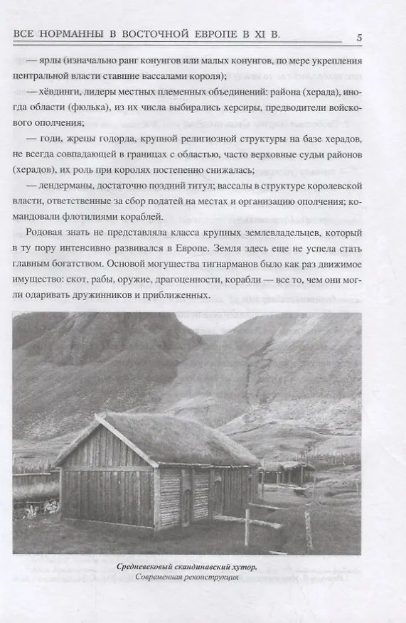 Книга Все норманны в Восточной Европе в Xl веке. Между Скандинавией и Гардарикой (Сергей Голубев) — 4
