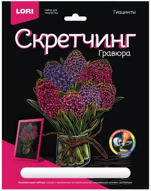 Гравюра Цветы "Гиацинты" (18х24см) — 2959657 — 1