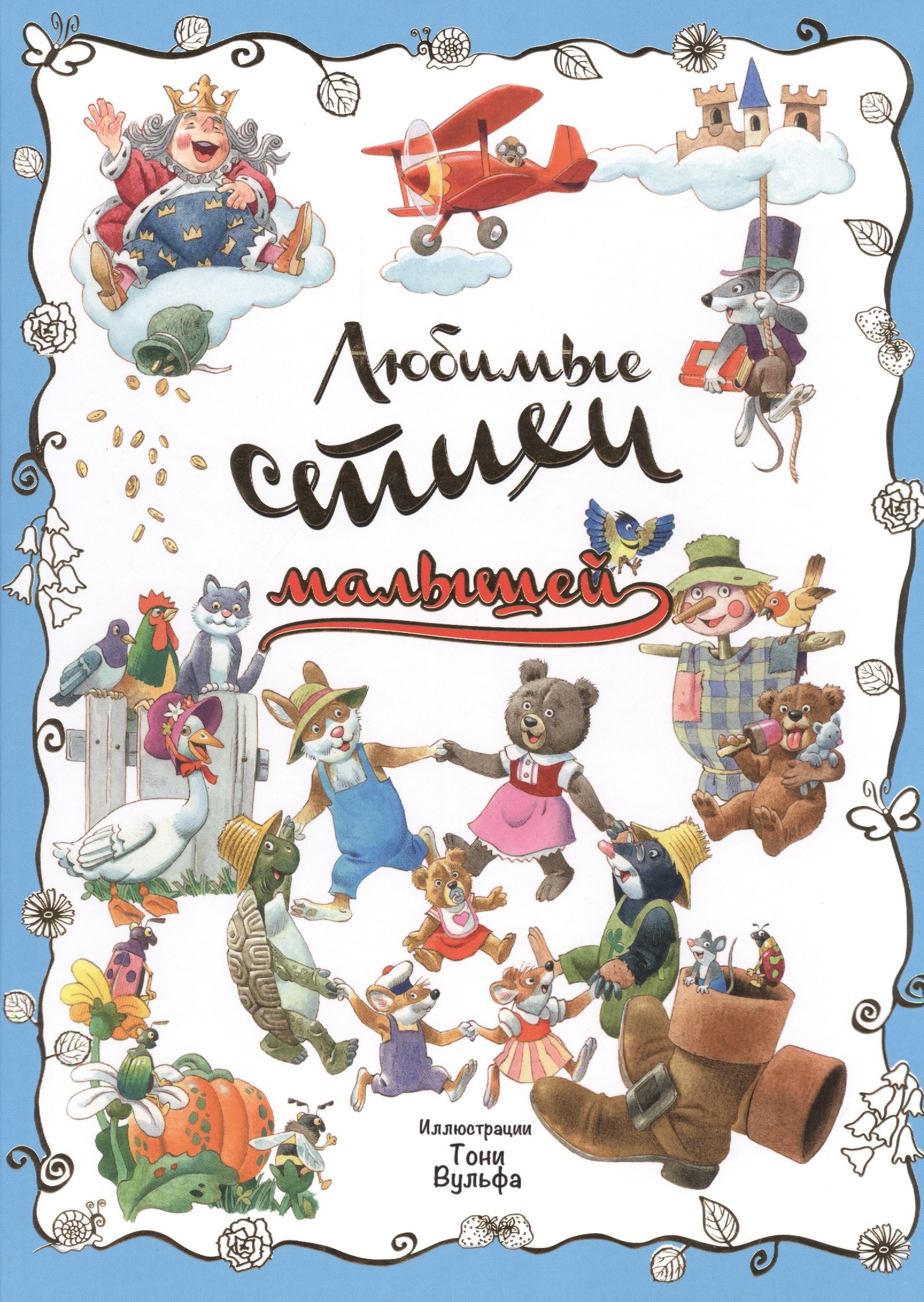 

Любимые стихи малышей. (Иллюстрации Тони Вульфа)