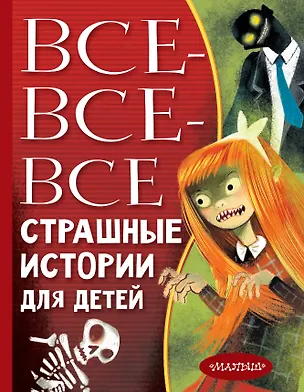 Книга Все-все-все страшные истории для детей (Григорий Остер)