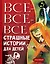 Все-все-все страшные истории для детей — 2909199 — 1
