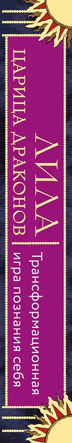 Книга Лила Царица Драконов. Трансформационная игра познания себя (игровое поле, руководство, 40 карт, игральный кубик) (Наталья Балаян, Елена Киселева) — 5