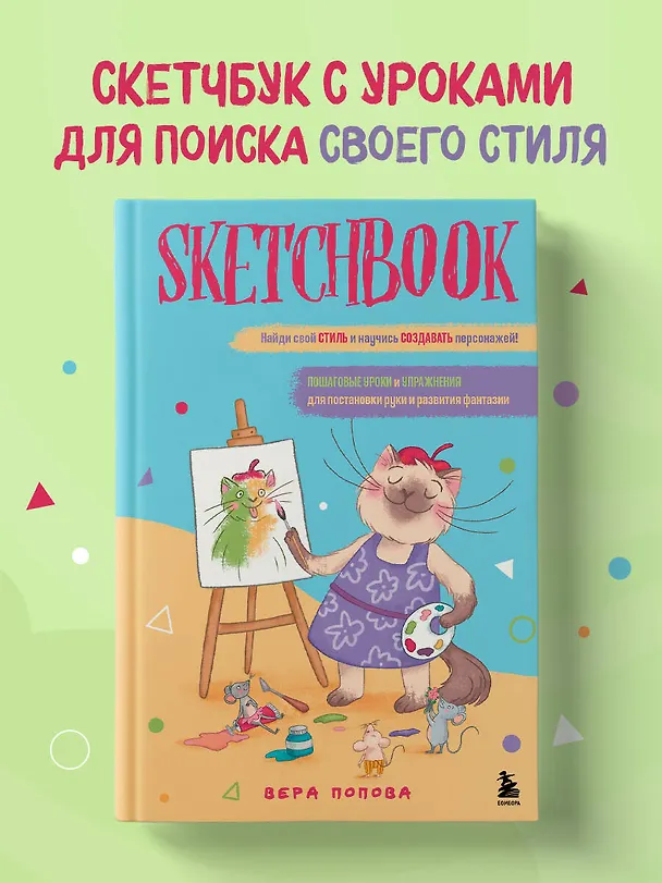 Скетчбук. Найди свой стиль и научись создавать персонажей! Пошаговые уроки и упражнения для постановки руки и развития фантазии 3087609 — 4