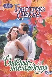 Опасные наслаждения: роман