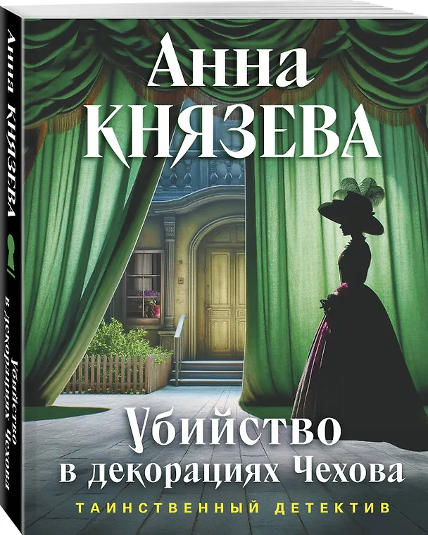 Книга Убийство в декорациях Чехова (Анна Князева) — 4