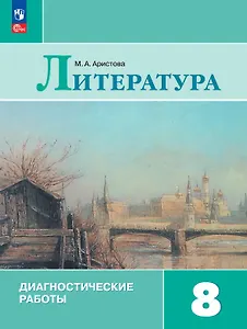 Литература. 8 класс. Диагностические работы. Учебное пособие. ФГОС 2021