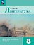 Литература. 8 класс. Диагностические работы. Учебное пособие. ФГОС 2021 — 3175279 — 1