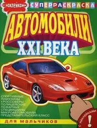 СуперРаскраска Для мальчиков Автомобили XXI века (с наклейками) (мягк) (Омега) — 2176458 — 1