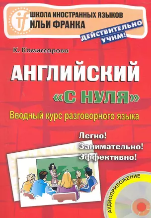 Английский с нуля. Вводный курс разговорного языка. 2-е изд. Книга + CD. (Школа иностранных языков Ильи Франка) — 2274100 — 1