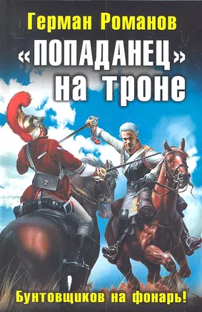 "Попаданец" на троне. "Бунтовщиков на фонарь!" — 2307951 — 1