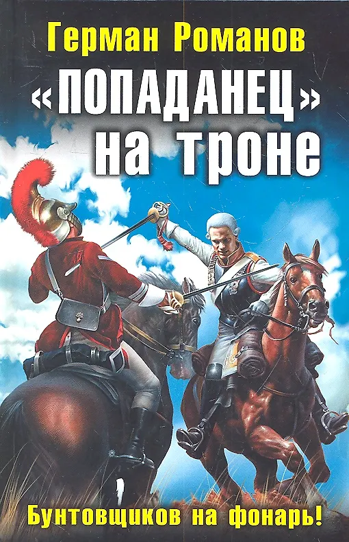 Книга "Попаданец" на троне. "Бунтовщиков на фонарь!" (Герман Романов) — 1