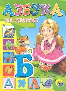 Азбука по слогам