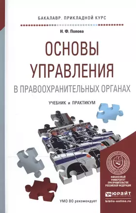 Основы управления в правоохранительных органах. Учебник и практикум для прикладного бакалавриата — 2507475 — 1