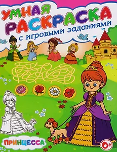 Умная раскраска с игровыми заданиями.Принцесса
