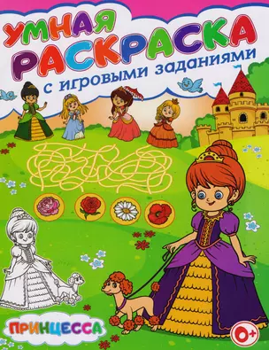 Умная раскраска с игровыми заданиями.Принцесса — 2605725 — 1