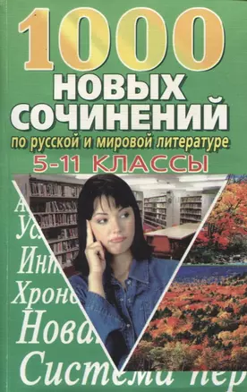 1000 новых сочинений по русской и мировой литературе. 5-11 классы — 2739646 — 1