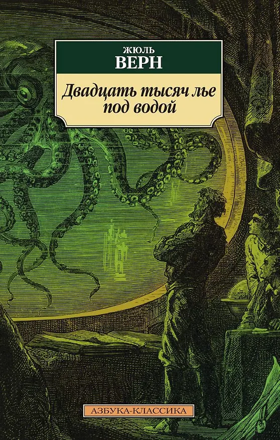 Книга Двадцать тысяч лье под водой (Жюль Габриэль Верн) — 1
