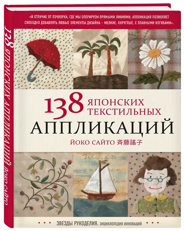 Книга 138 японских текстильных аппликаций (Йоко Сайто) — 4