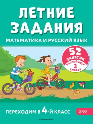 Летние задания. Математика и русский язык. Переходим в 4-й класс. 52 занятия — 3025826 — 1