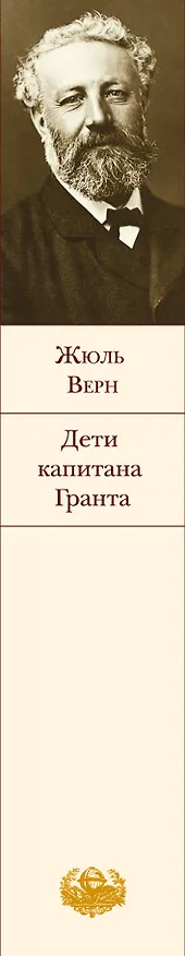 Книга Дети капитана Гранта (Жюль Габриэль Верн) — 3
