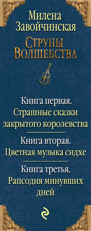 Книга Струны волшебства. Трилогия (комплект из трех книг) (Милена Завойчинская) — 3