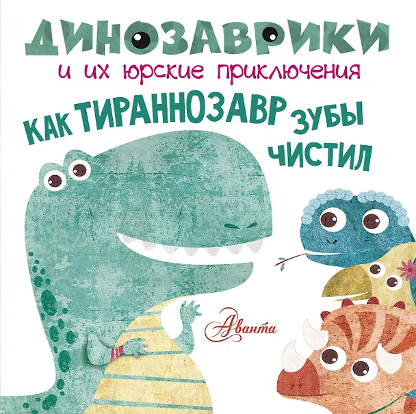 Книга Как тираннозавр зубы чистил? (Мариса Вестита) — 1
