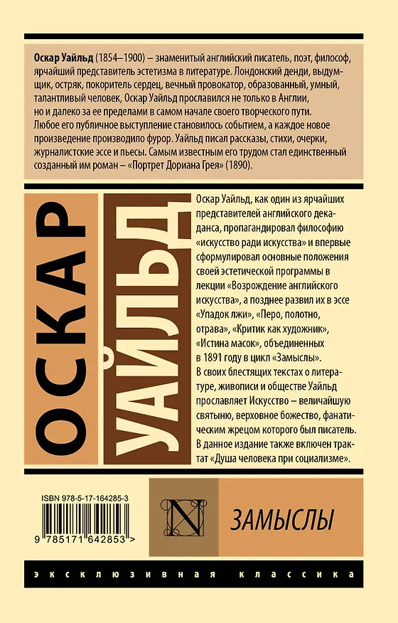 Книга Замыслы (Оскар Уайльд) — 2
