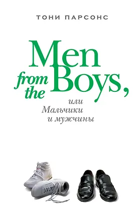Книга Men from the Boys, или Мальчики и мужчины : роман (Тони Парсонс)