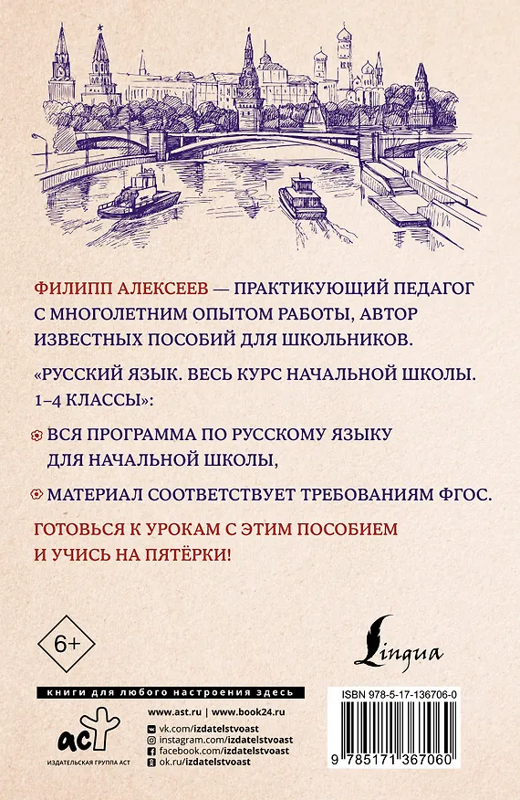 Книга Русский язык. Весь курс начальной школы. 1-4 классы (Филипп Алексеев) — 2