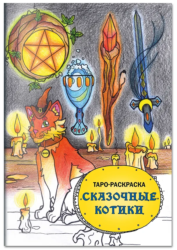 Книга Комплект: Cat Tarot. Таро Котиков (78 карт и руководство в подарочном футляре) + Таро-раскраска Сказочные котики () — 7