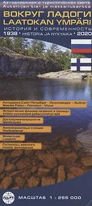 Карта Вокруг Ладоги. Масштаб 1: 255 000 (на финском и русском языках)