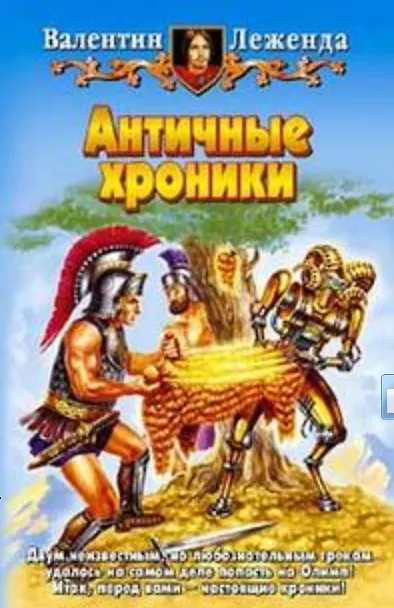 Книга Античные хроники (Валентин Леженда) — 1