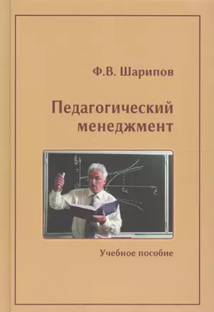 Педагогический менеджмент. Учебное пособие — 2568089 — 1