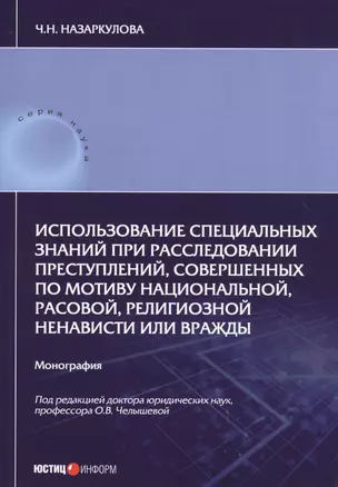 Использование специальных знаний при расследовании преступлений, совершенных по мотиву национальной, расовой, религиозной ненависти или вражды. Монография — 2727403 — 1