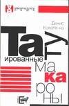 

Татуированные макароны