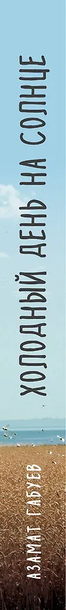 Книга Холодный день на солнце (Азамат Габуев) — 3