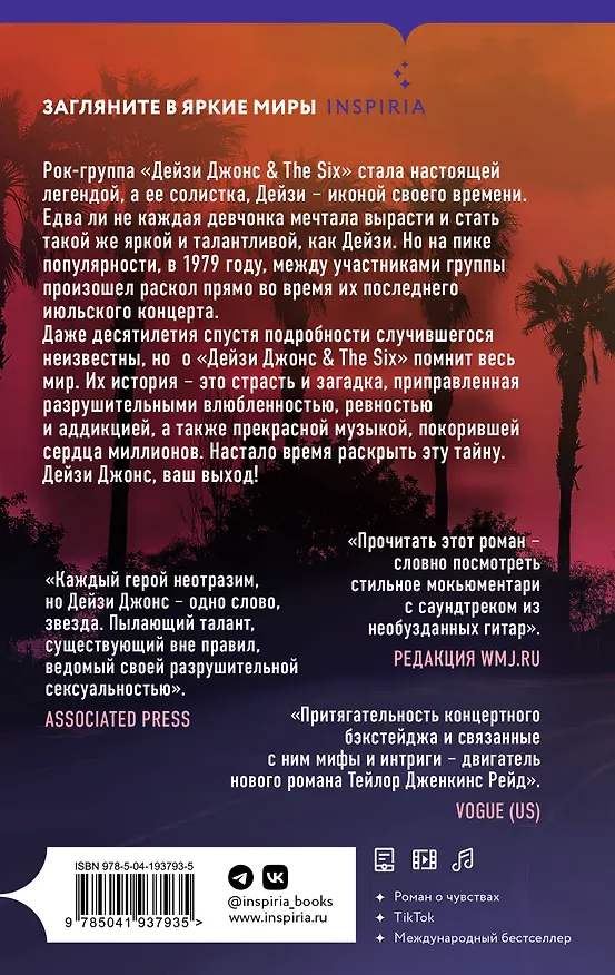 Книга Дейзи Джонс & The Six (Тейлор Рейд) — 2