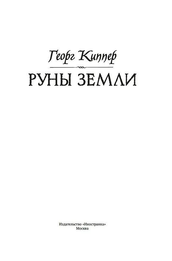 Книга Руны земли (Георг Киппер) — 17