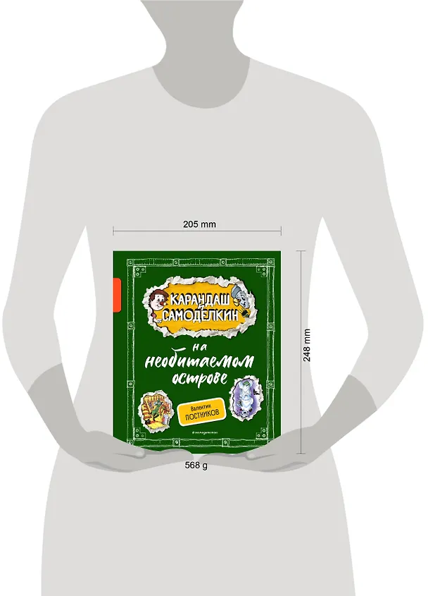 Книга Карандаш и Самоделкин на необитаемом острове (ил. А. Шахгелдяна) (Валентин Постников) — 9
