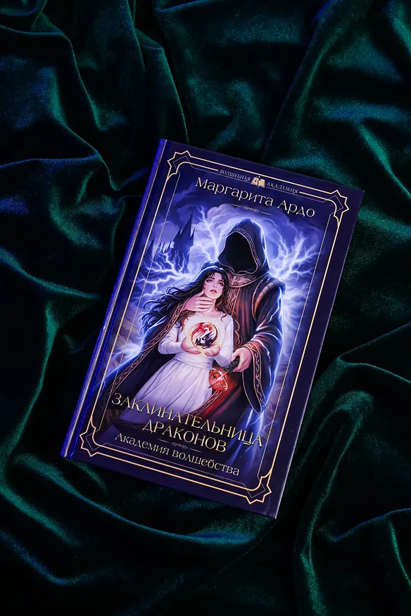 Книга Заклинательница драконов. Академия волшебства (Маргарита Ардо) — 8